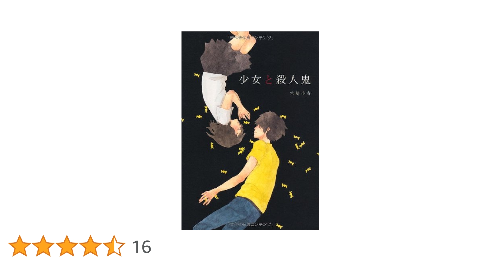 少女と殺人鬼 | 宮崎 小春 |本 | 通販 | Amazon